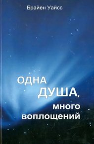 Обложка книги Одна душа, много воплощений