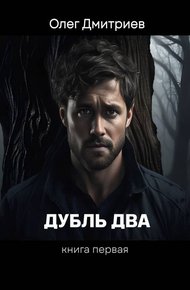 Обложка книги Дубль два