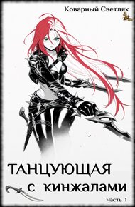 Обложка книги Книга 1. Танцующая с кинжалами (Часть 1)