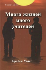 Обложка книги Много жизней, много учителей
