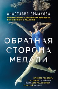 Обложка книги Обратная сторона медали