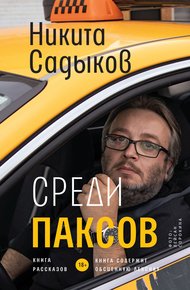 Обложка книги Среди паксов