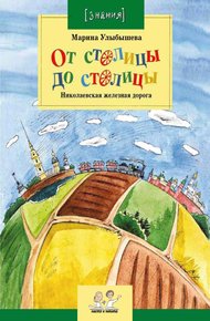 Обложка книги От столицы до столицы: Николаевская железная дорога