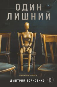 Обложка книги Один лишний