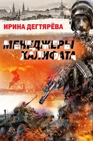 Обложка книги Менеджеры халифата