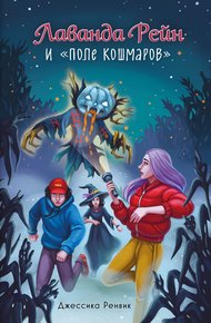 Обложка книги Лаванда Рейн и «Поле кошмаров»