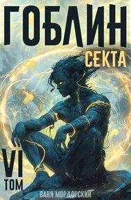 Обложка книги Секта