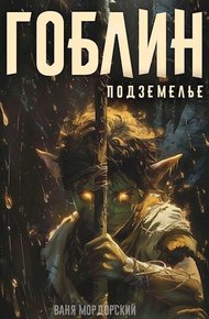 Обложка книги Подземелье