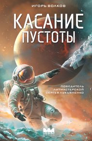 Обложка книги Касание пустоты
