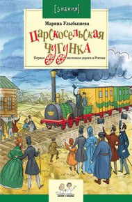 Обложка книги Царскосельская чугунка