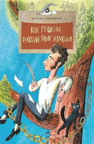 Обложка книги Как Пушкин русский язык изменил