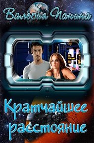Обложка книги Кратчайшее расстояние (СИ)