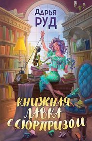 Обложка книги Книжная лавка с сюрпризом