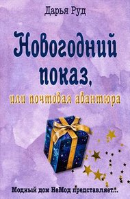 Обложка книги Почтовая авантюра