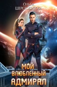 Обложка книги Мой влюбленный адмирал