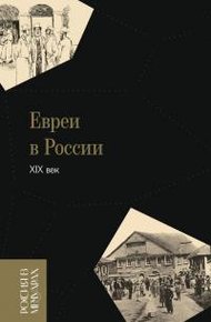 Обложка книги Евреи в России: XIX век