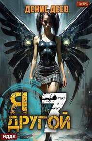 Обложка книги Я – другой 7: СПАС II