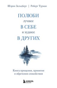 Обложка книги Полюби лучшее в себе и худшее в других. Книга прощения, принятия и обретения спокойствия