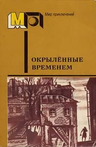 Обложка книги Окрылённые временем