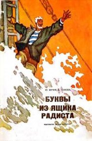 Обложка книги Буквы из ящика радиста