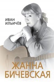 Обложка книги Личное дело Жанны Бичевской