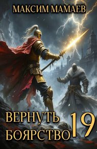 Обложка книги Вернуть Боярство 19