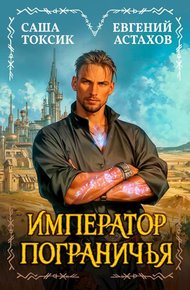 Обложка книги Император Пограничья 1
