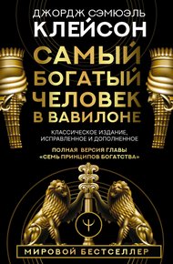 Обложка книги Самый богатый человек в Вавилоне. Классическое издание, исправленное и дополненное