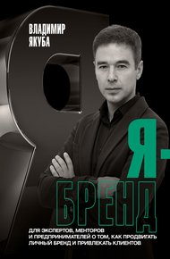Обложка книги Я-бренд. Для экспертов, менторов и предпринимателей о том, как продвигать личный бренд и привлекать клиентов