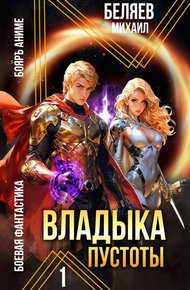 Владыка Пустоты 1