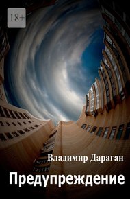 Обложка книги Предупреждение