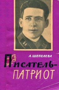 Обложка книги Писатель-патриот