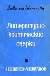 Обложка книги Литературно-критические очерки. Н. Глебов, А. Шмаков