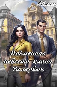 Обложка книги Подменная невеста клана Волковых