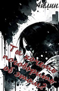Обложка книги Ты хочешь поговорить об этом?