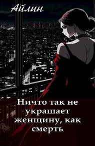 Обложка книги Ничто так не украшает женщину, как смерть.