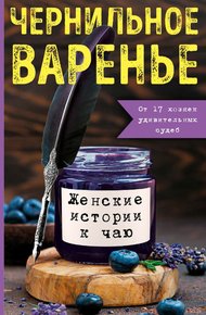 Обложка книги Чернильное варенье. Женские истории к чаю