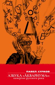 Обложка книги Азбука «Аквариума». Камертон русского рока