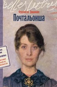 Обложка книги Почтальонша