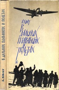 Обложка книги В дальних плаваниях и полетах