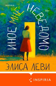 Обложка книги Иное мне неведомо