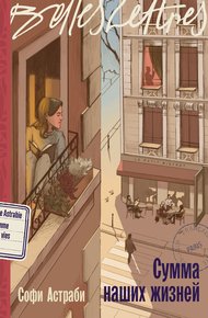 Обложка книги Сумма наших жизней