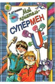 Обложка книги Мой приятель – супермен