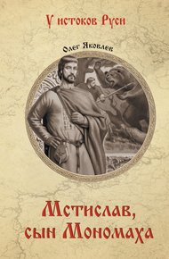 Обложка книги Мстислав, сын Мономаха