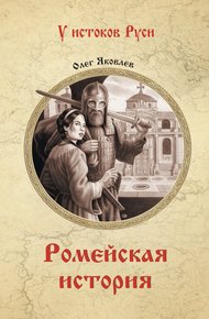 Обложка книги Ромейская история