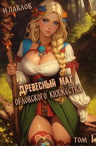 Обложка книги Древесный маг Орловского княжества