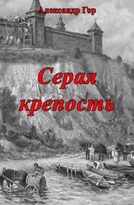 Обложка книги Серая крепость