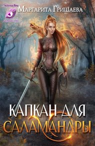 Капкан для саламандры