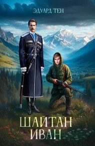 Обложка книги Шайтан Иван 1