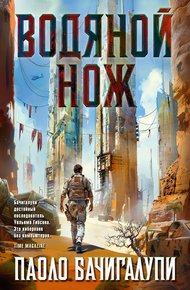 Обложка книги Водяной нож